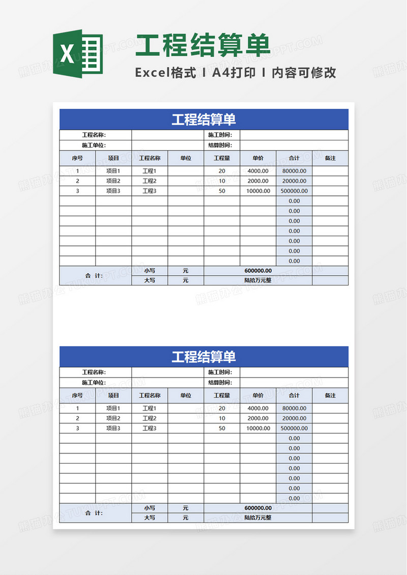 简洁浅蓝色工程结算单excel模板