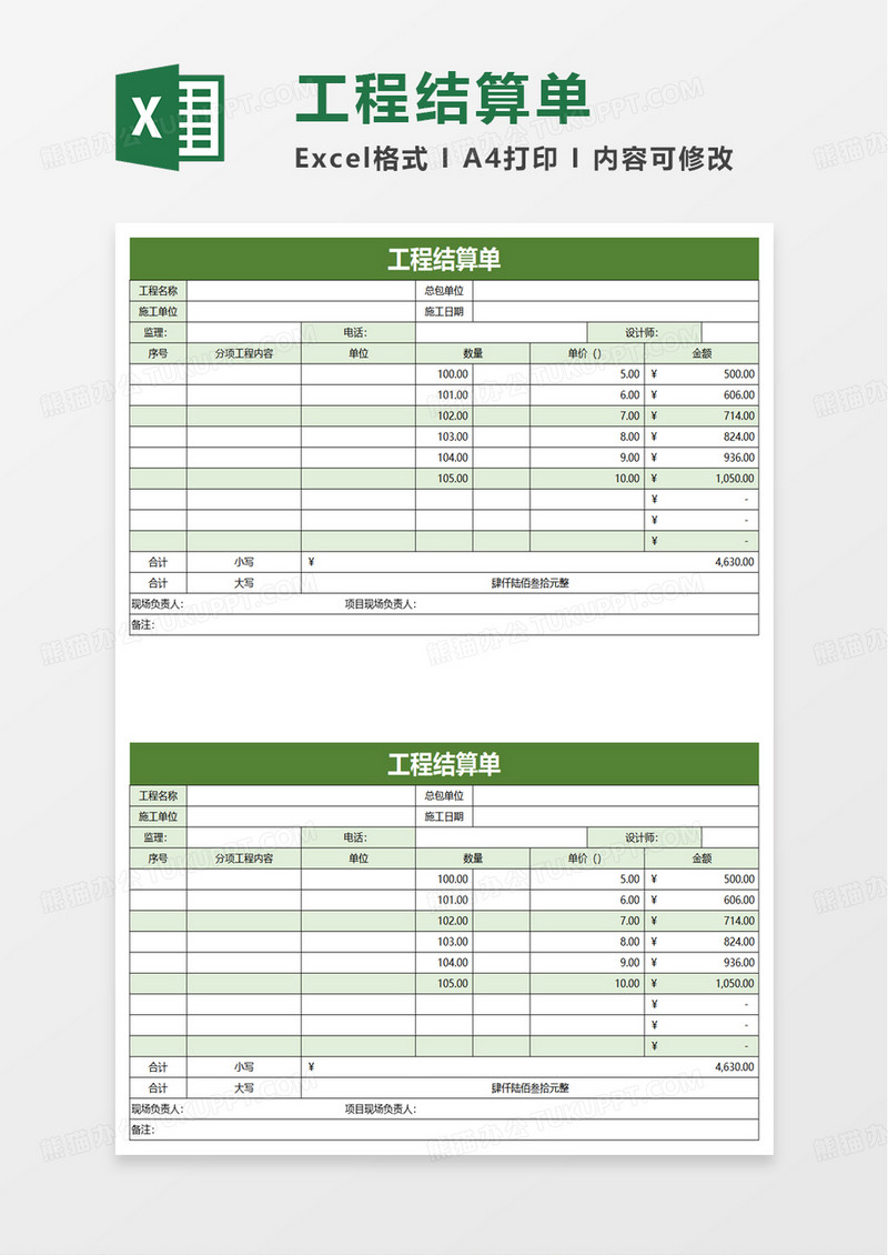 实用绿色工程结算单excel模板