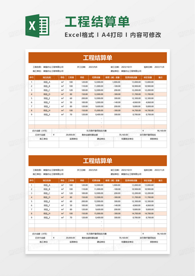 简约通用工程结算单excel模板