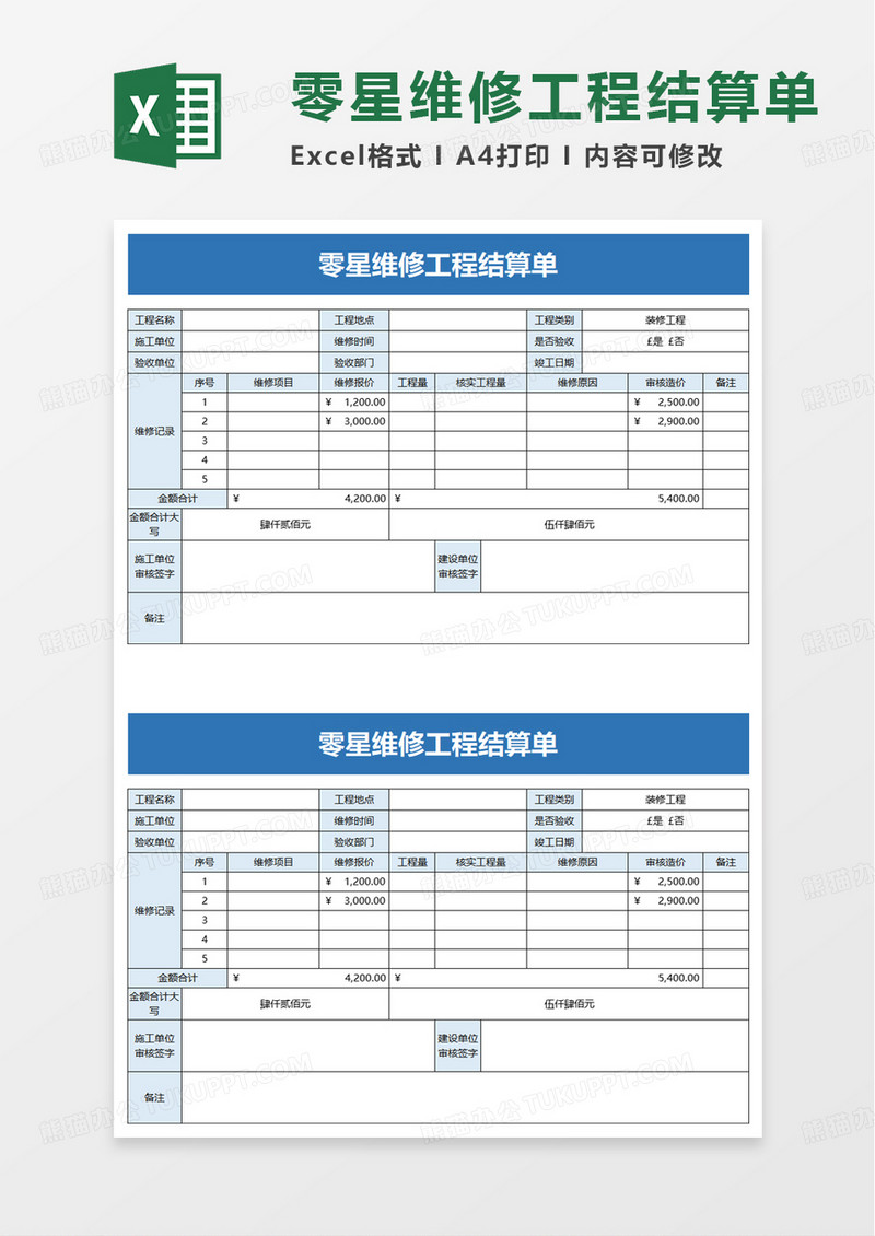 通用零星维修工程结算单excel模板
