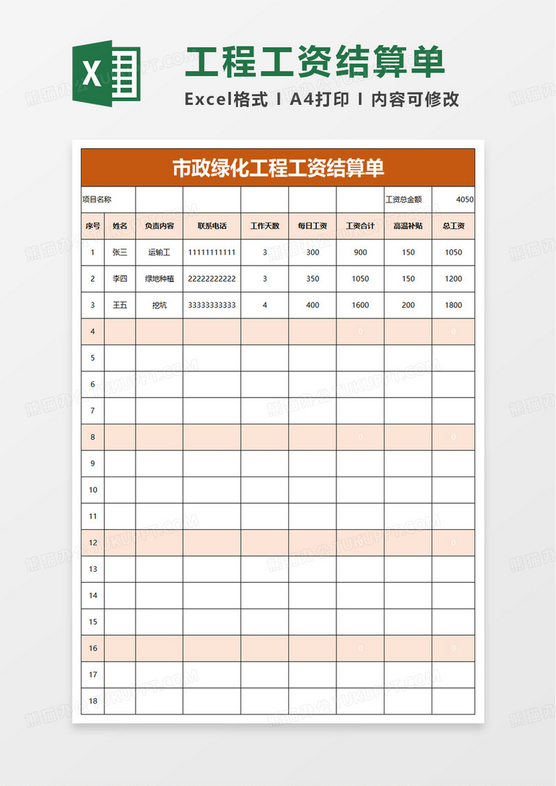 市政绿化工程工资结算单excel模板