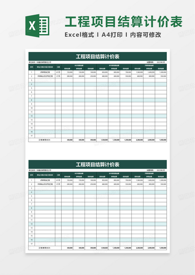 工程项目结算计价表excel模板