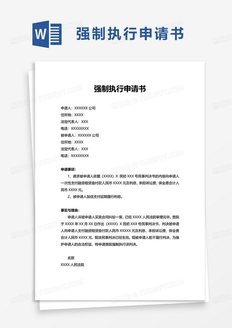 简洁通用简约强制执行申请书word模板