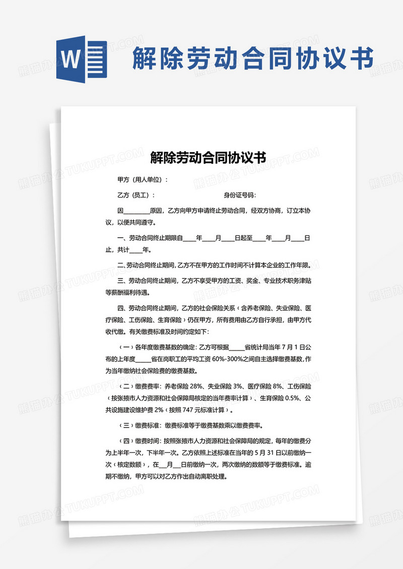 简单简洁解除劳动合同协议书word模板
