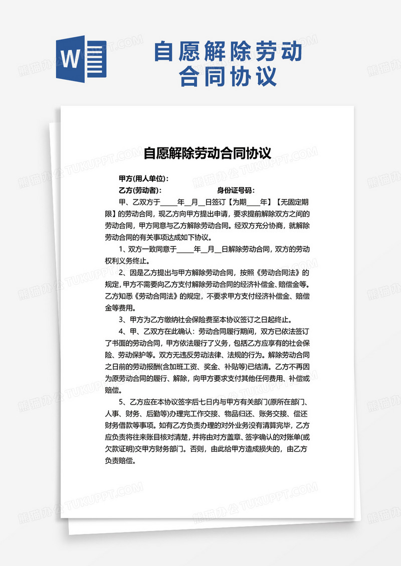 自愿解除劳动合同协议word模板