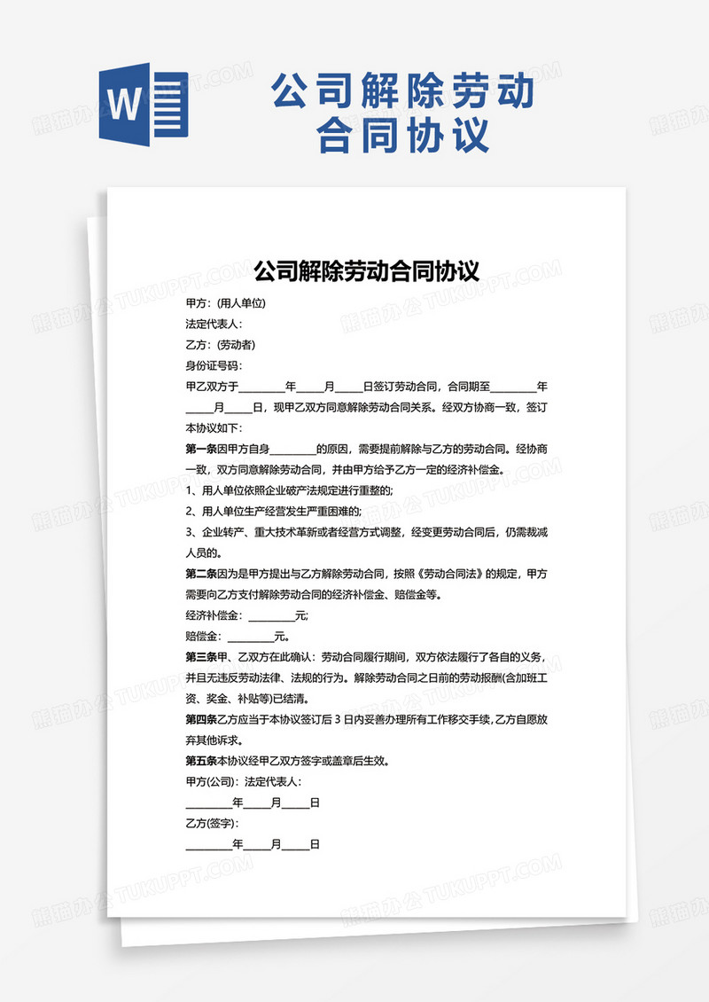 公司解除劳动合同协议word模板