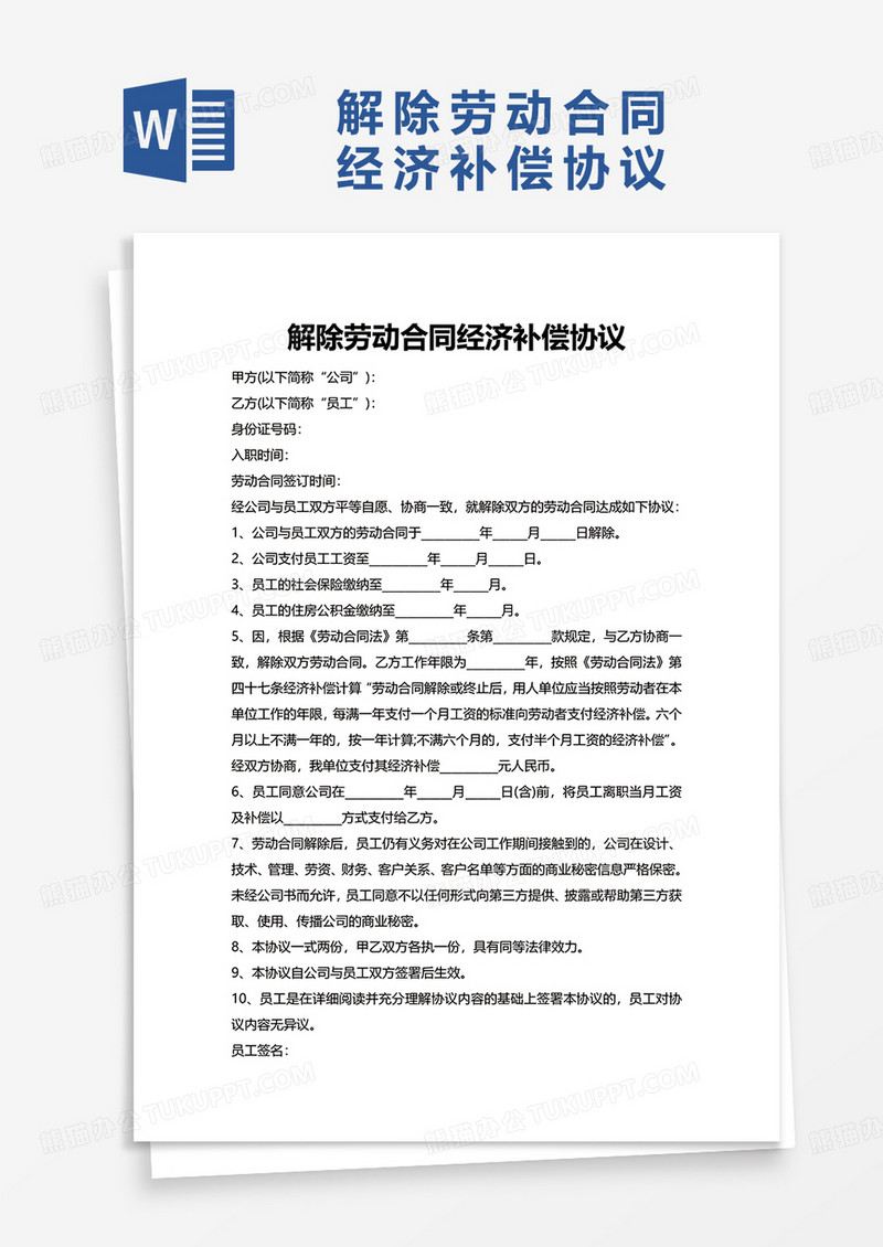 通用解除劳动合同经济补偿协议word模板