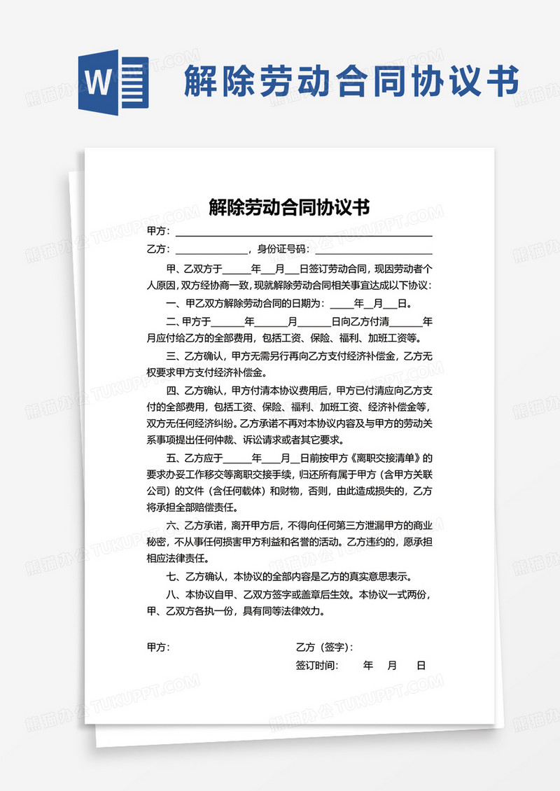 实用简洁解除劳动合同协议书word模板