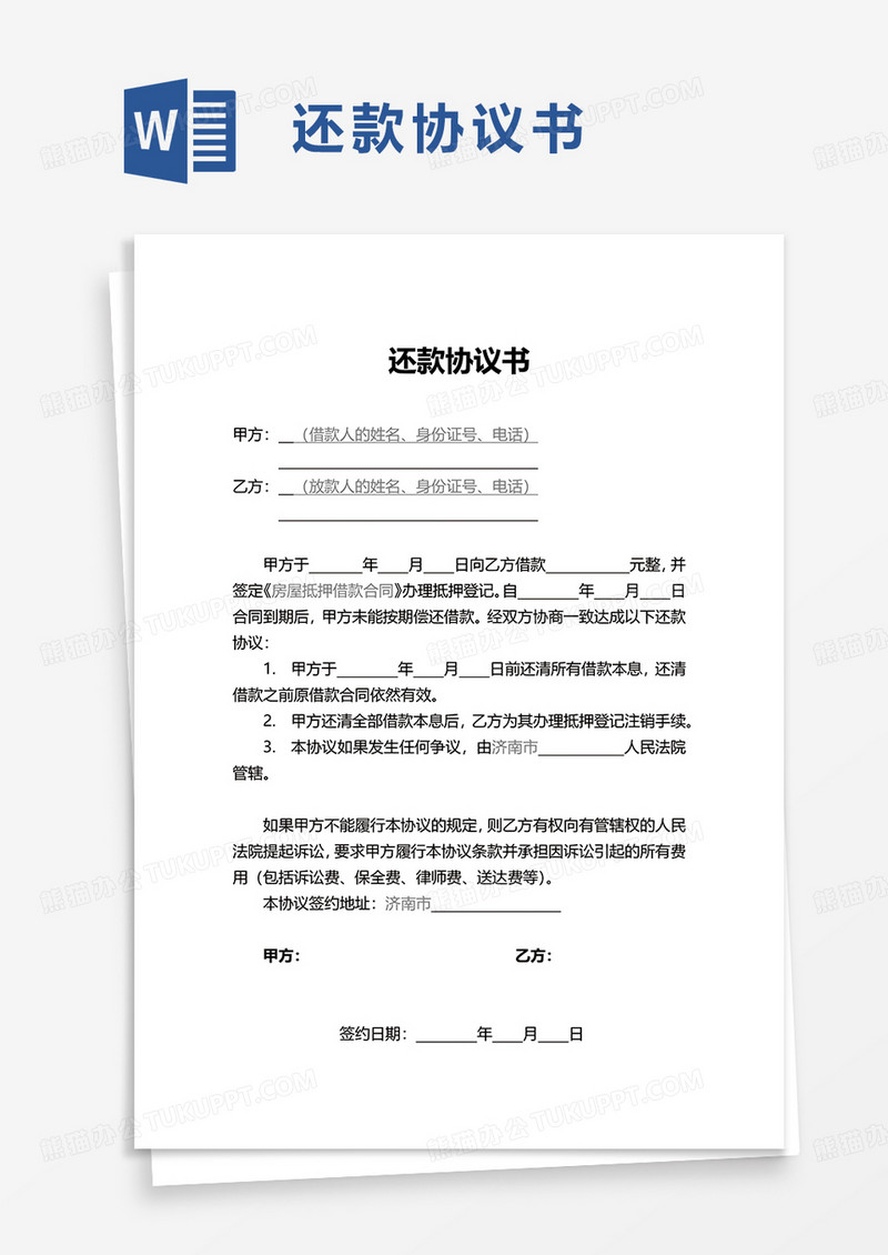 实用还款协议书word模板