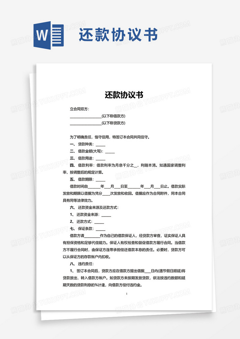简单还款协议书word模板