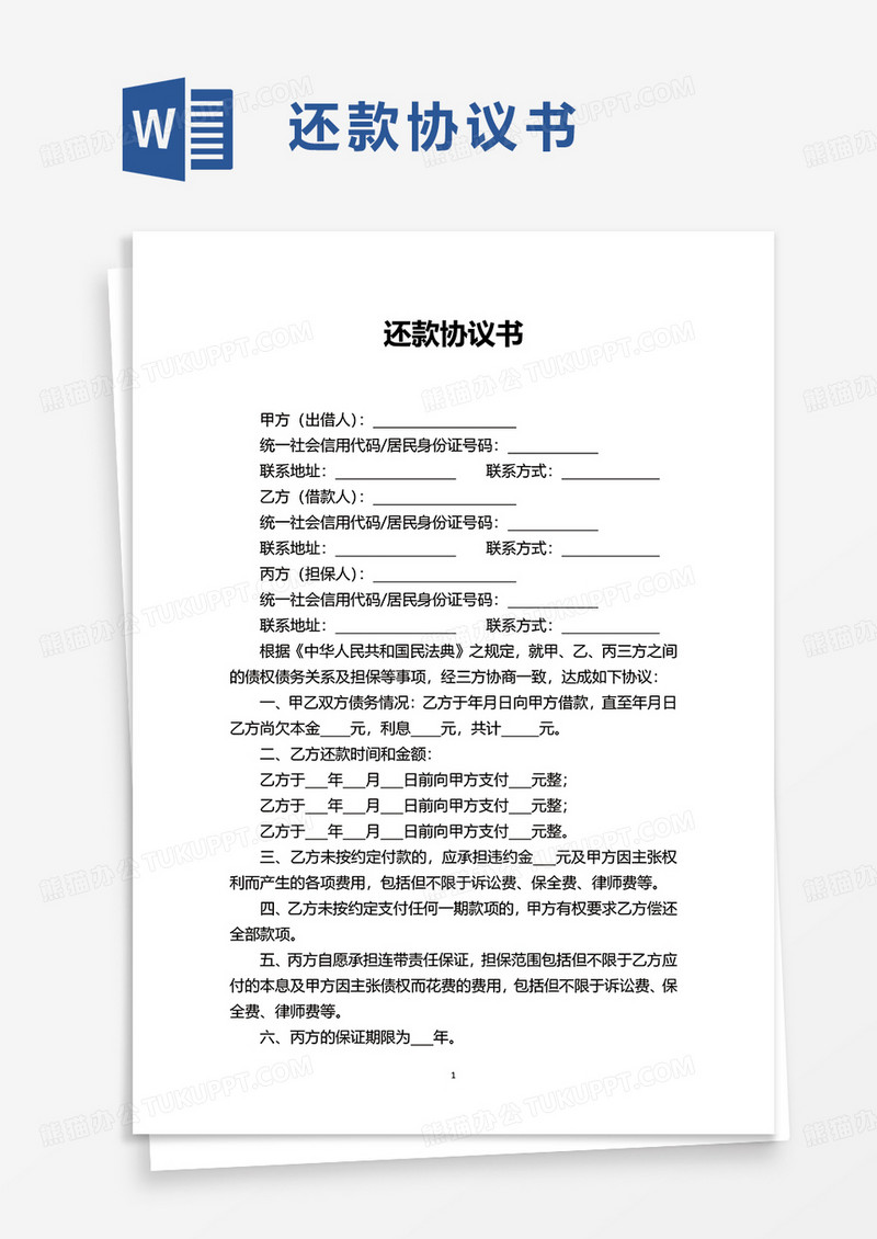 通用还款协议书word模板