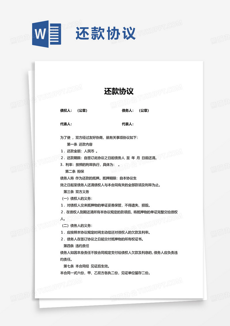 简约通用还款协议word模板