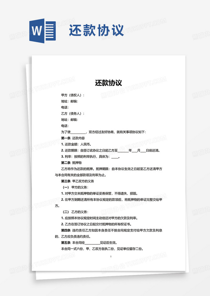 简单还款协议word模板