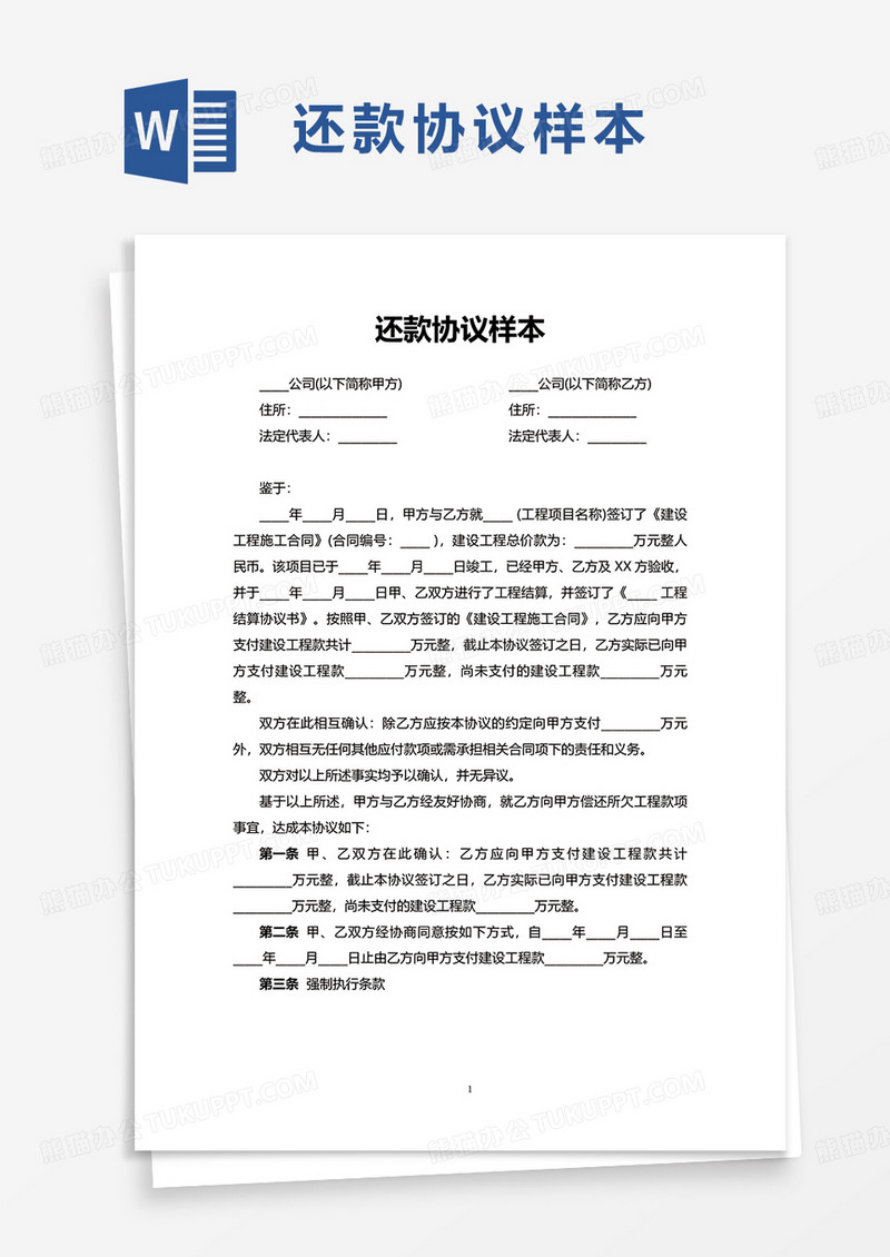 还款协议样本word模板