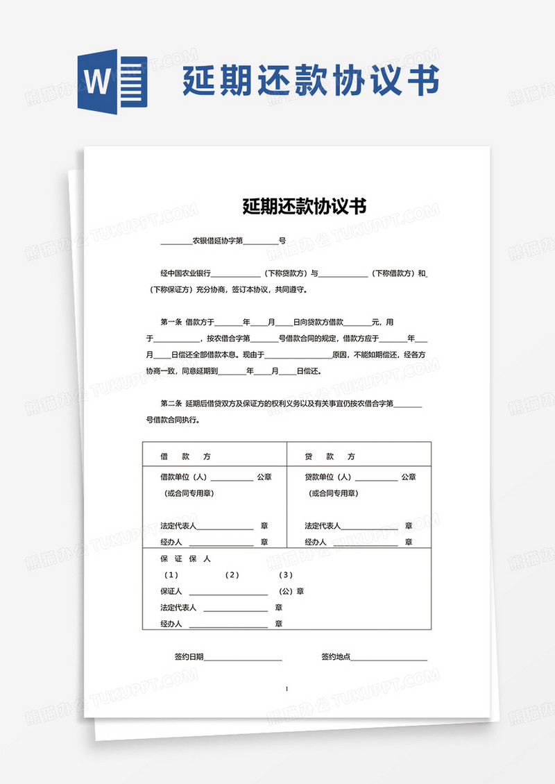简洁延期还款协议书word模板