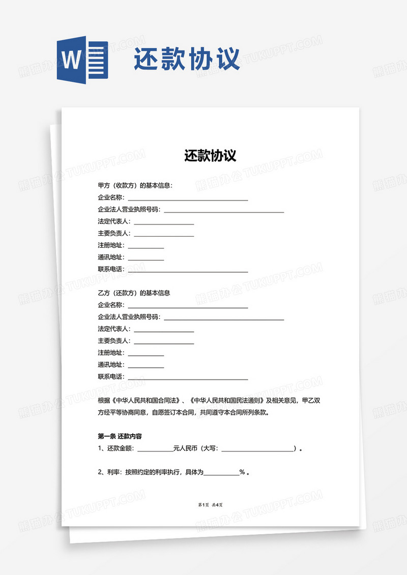 实用还款协议word模板