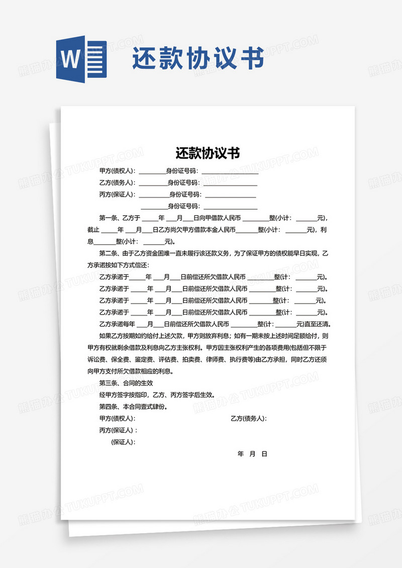 简洁还款协议书word模板