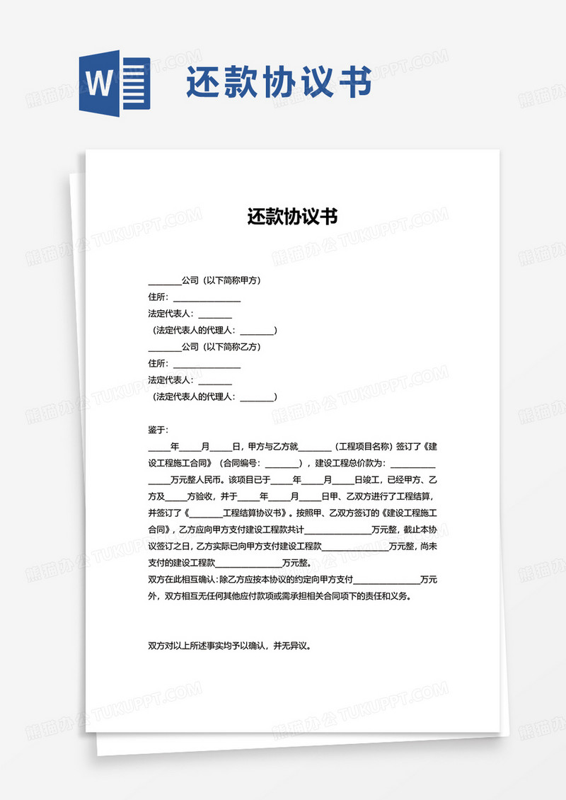 还款协议书word模板