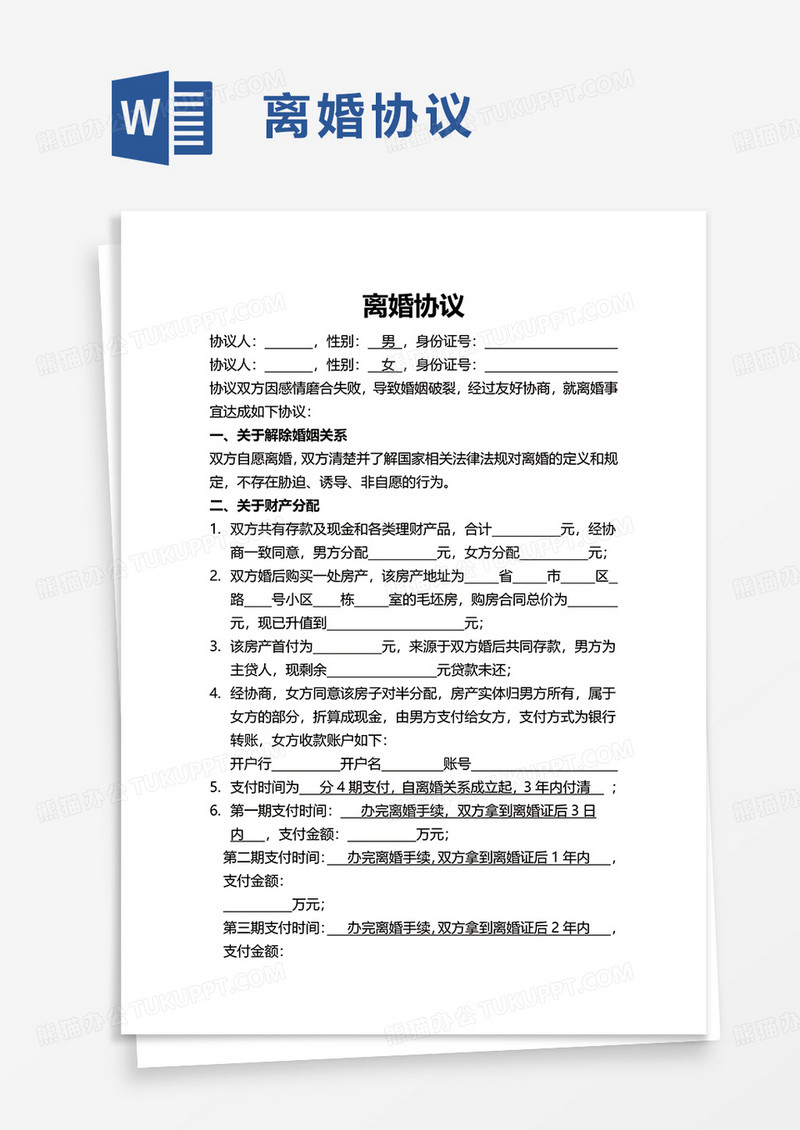 简洁简单实用离婚协议word模板