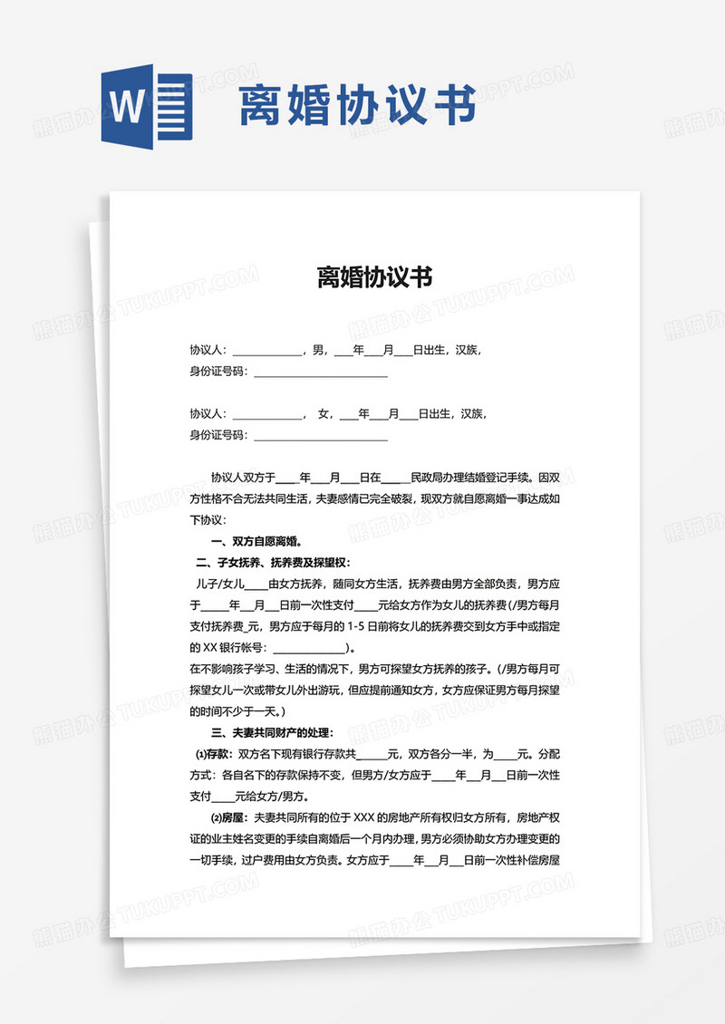 简洁简约商务离婚协议书word模板