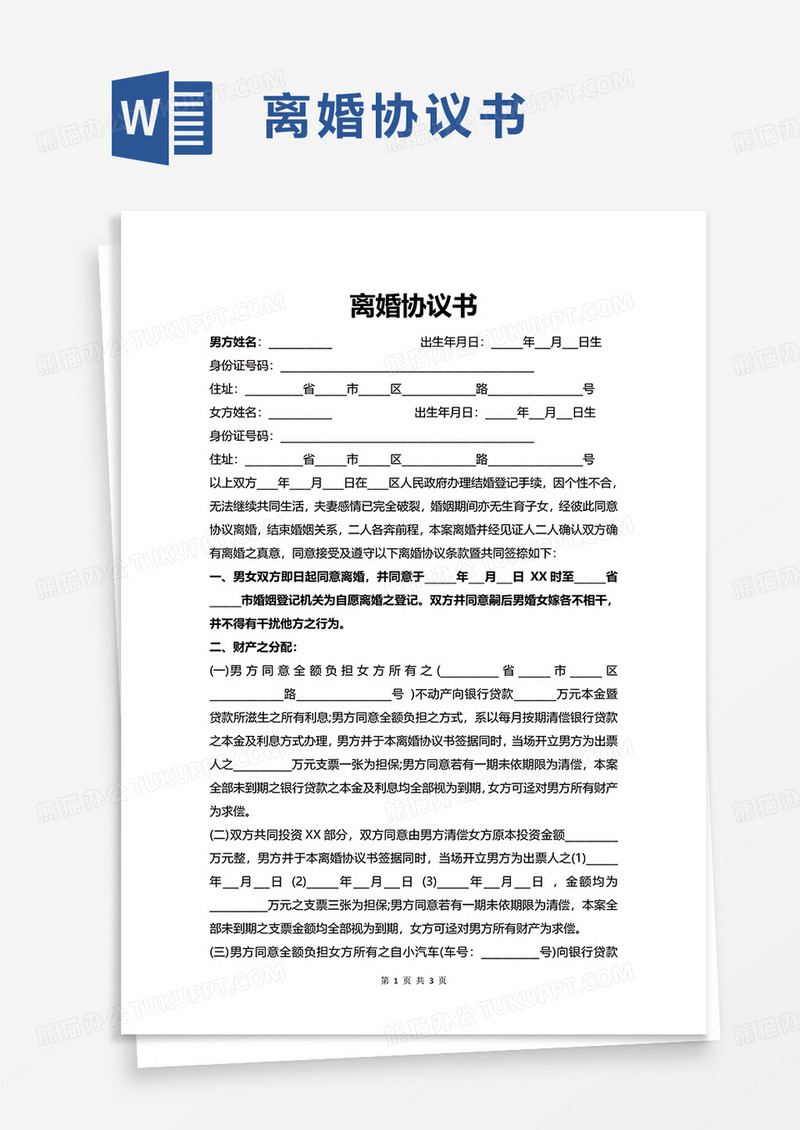 通用简洁简单离婚协议书word模板