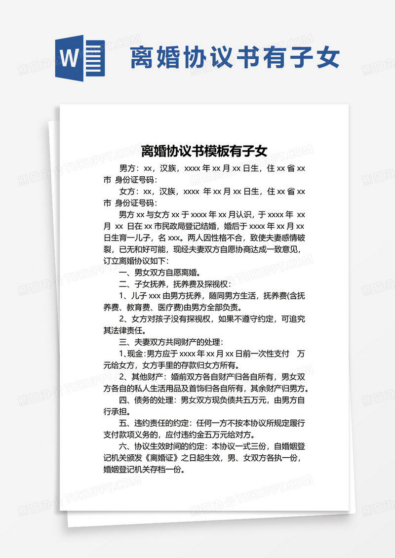 离婚协议书模板有子女word模板