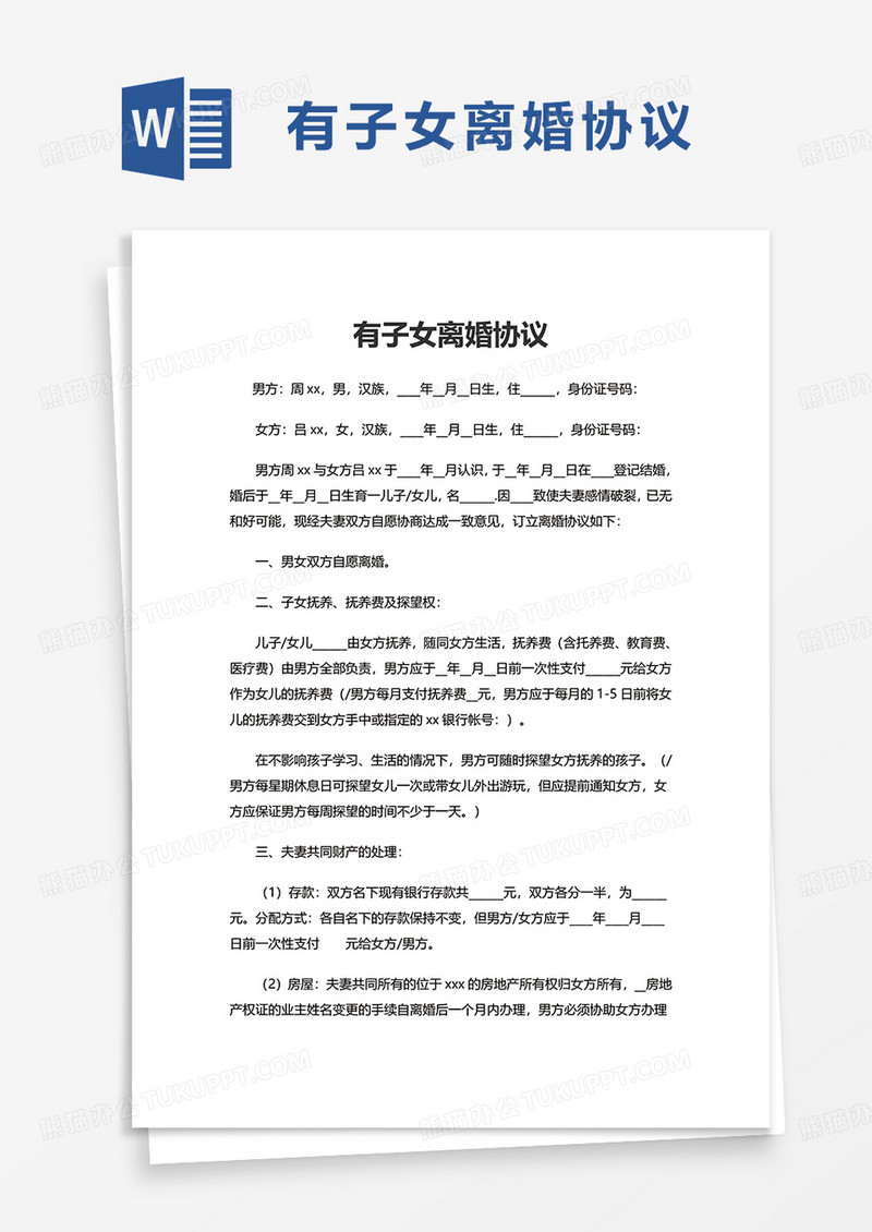 有子女离婚协议word模板