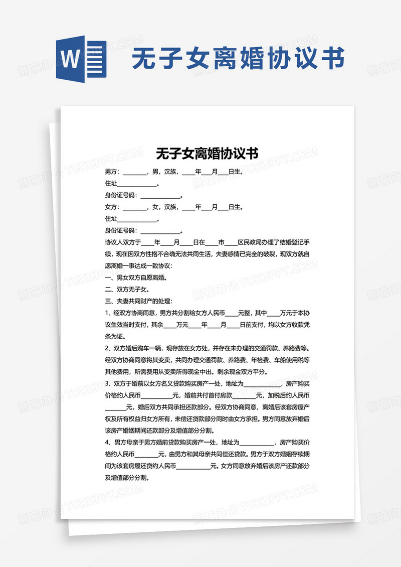 通用无子女离婚协议书word模板