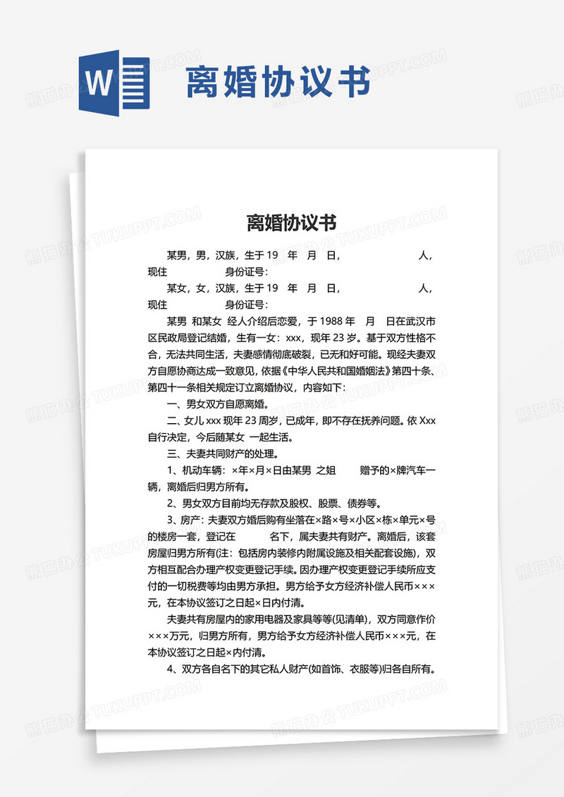简洁实用个人离婚协议书word模板