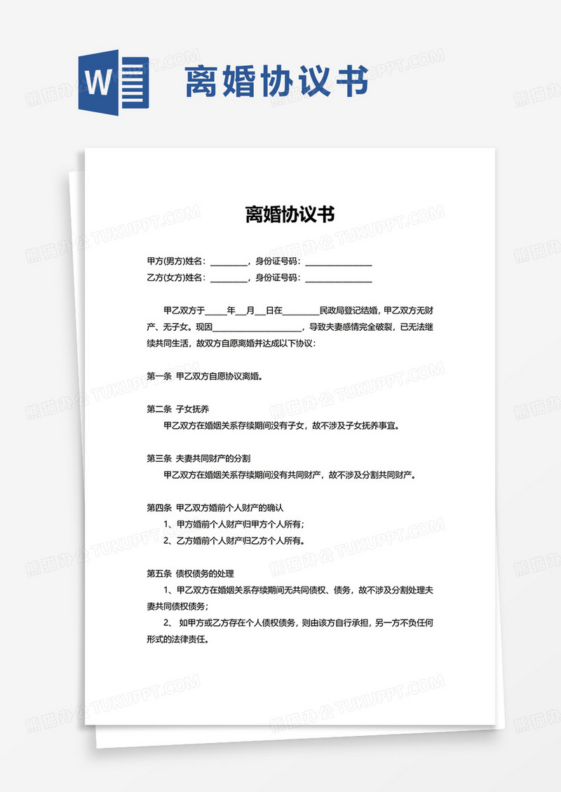 简单商务离婚协议书word模板