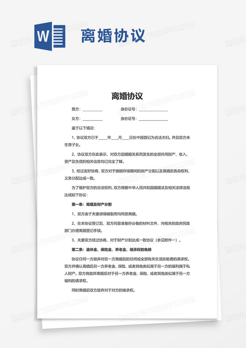 通用简约离婚协议word模板