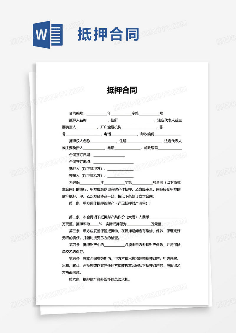 通用简单抵押合同word模板