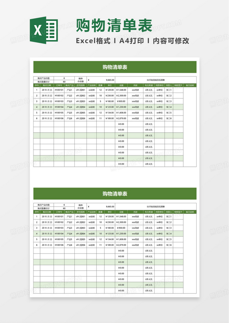 简约简洁购物清单表excel模板