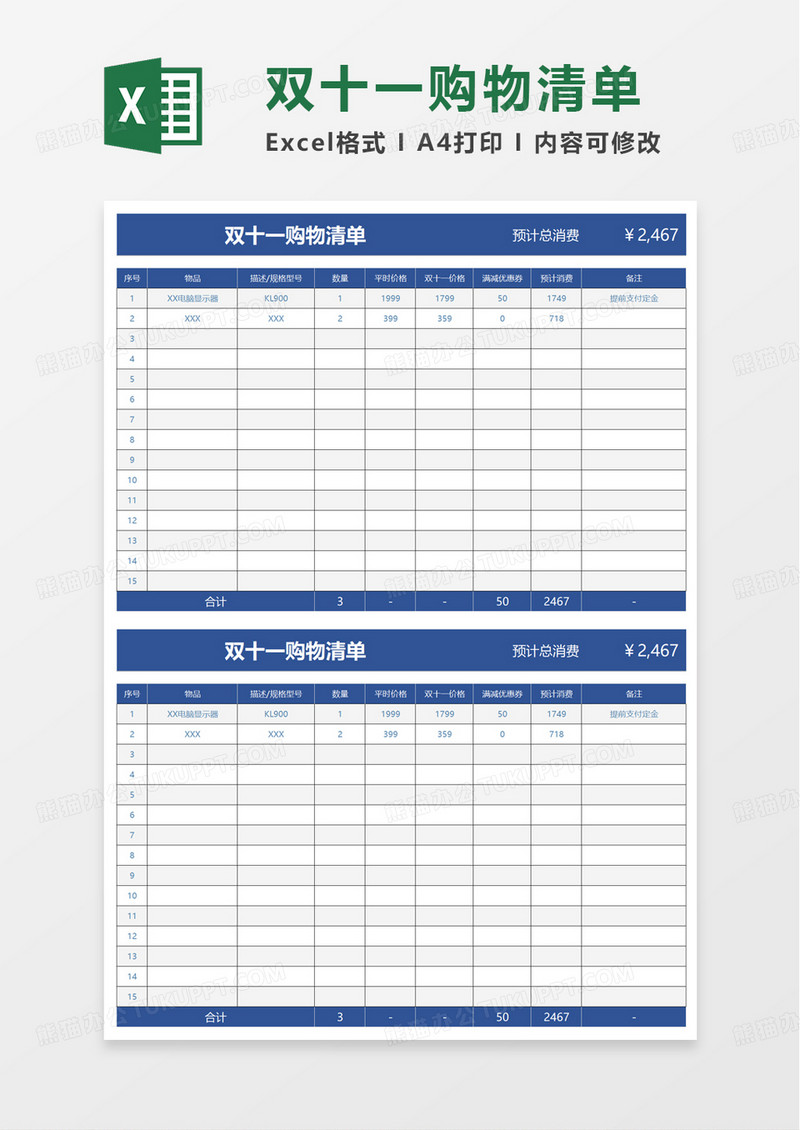 简约双十一购物清单excel模板