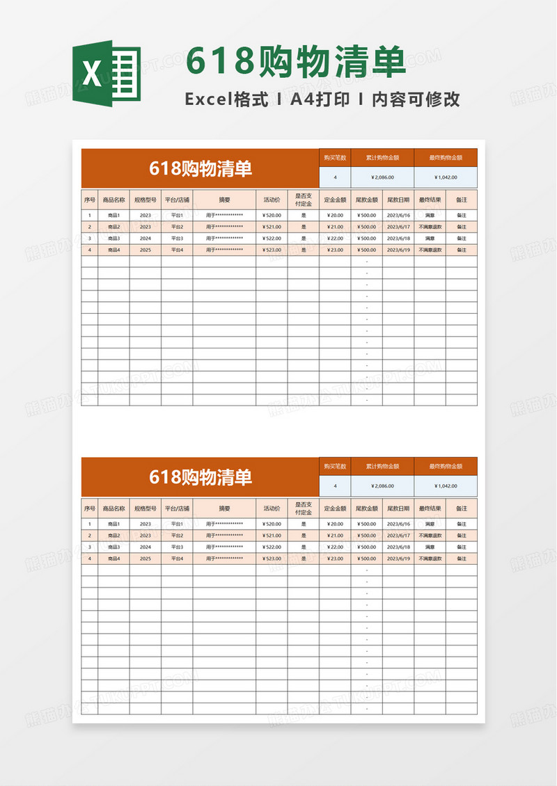 实用简洁618购物清单excel模板