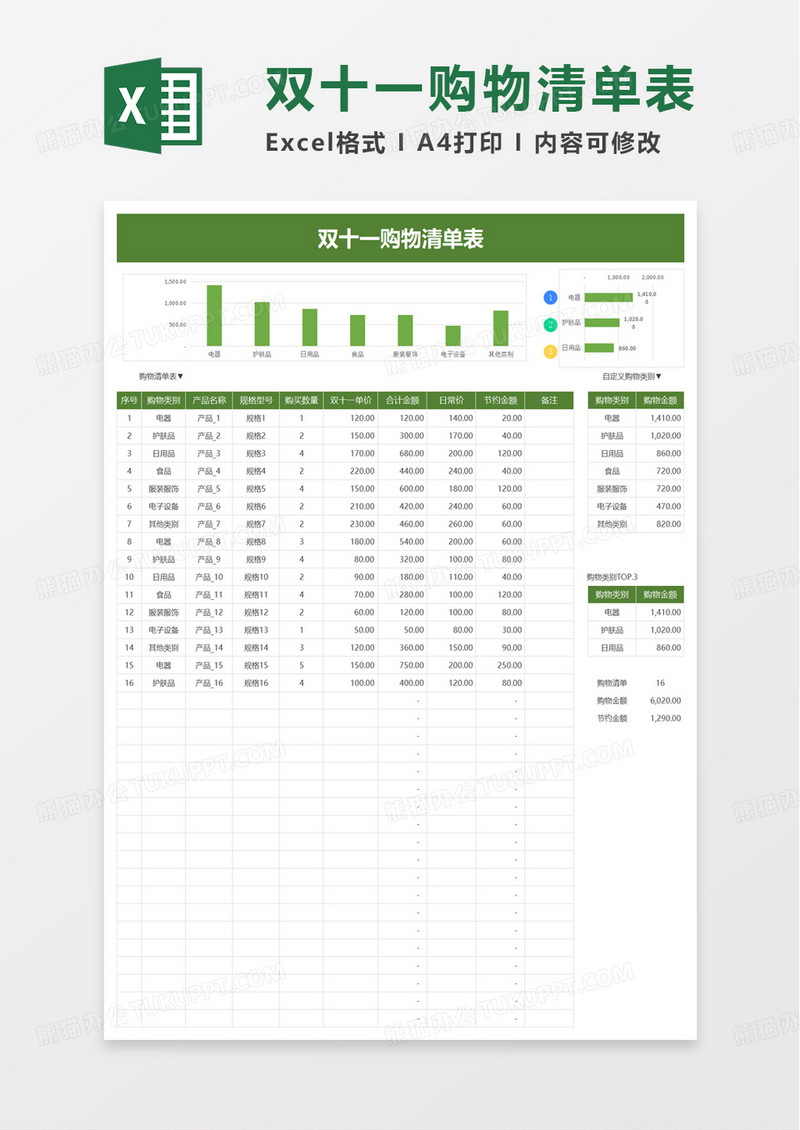 简约实用双十一购物清单表excel模板