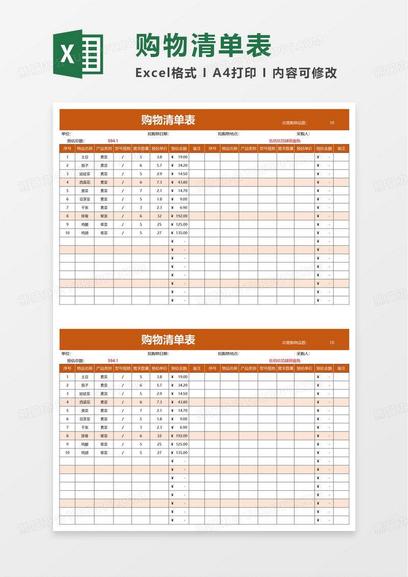 简单简约购物清单表excel模板