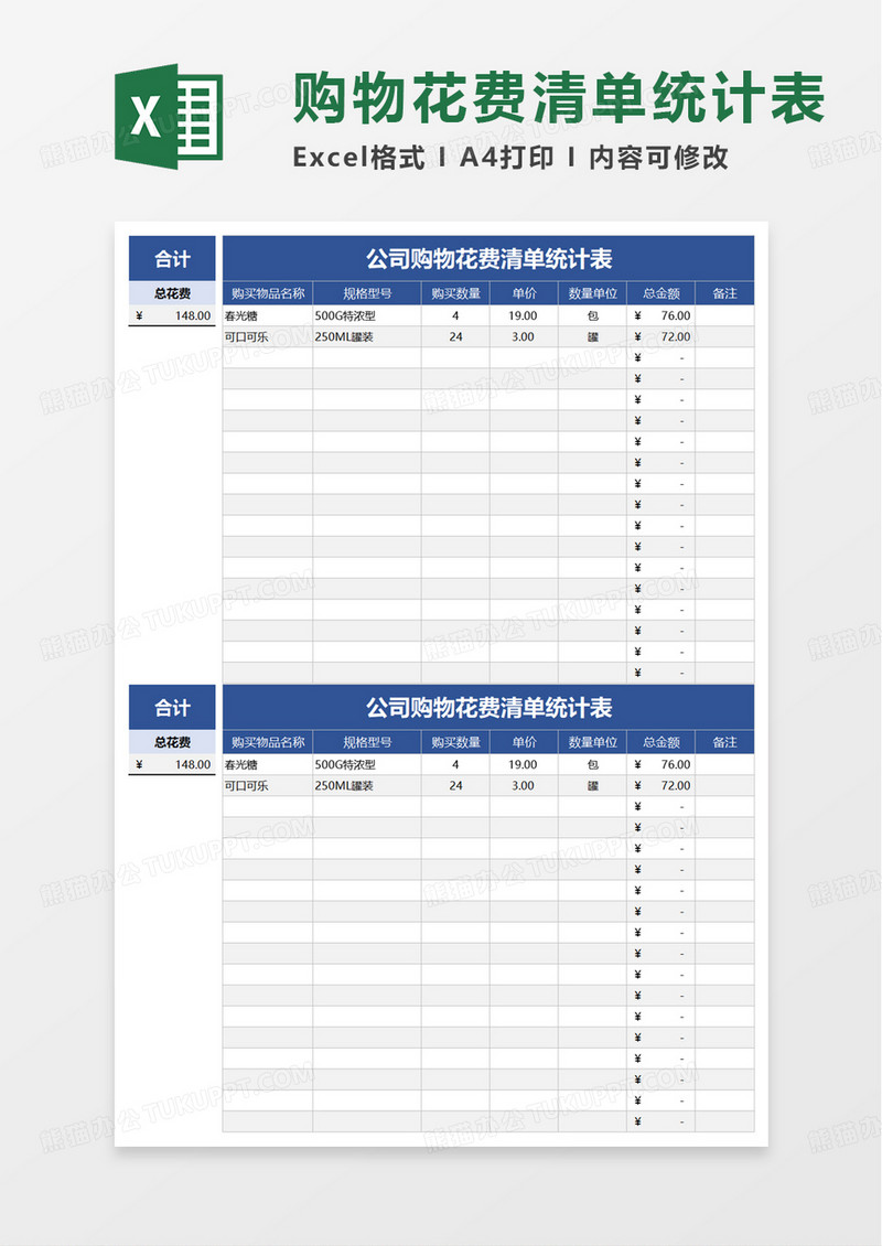 购物花费清单统计表excel模板