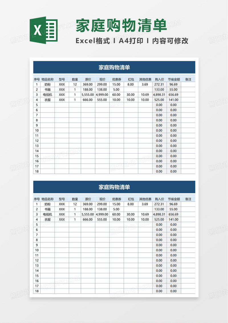 家庭购物清单excel模板