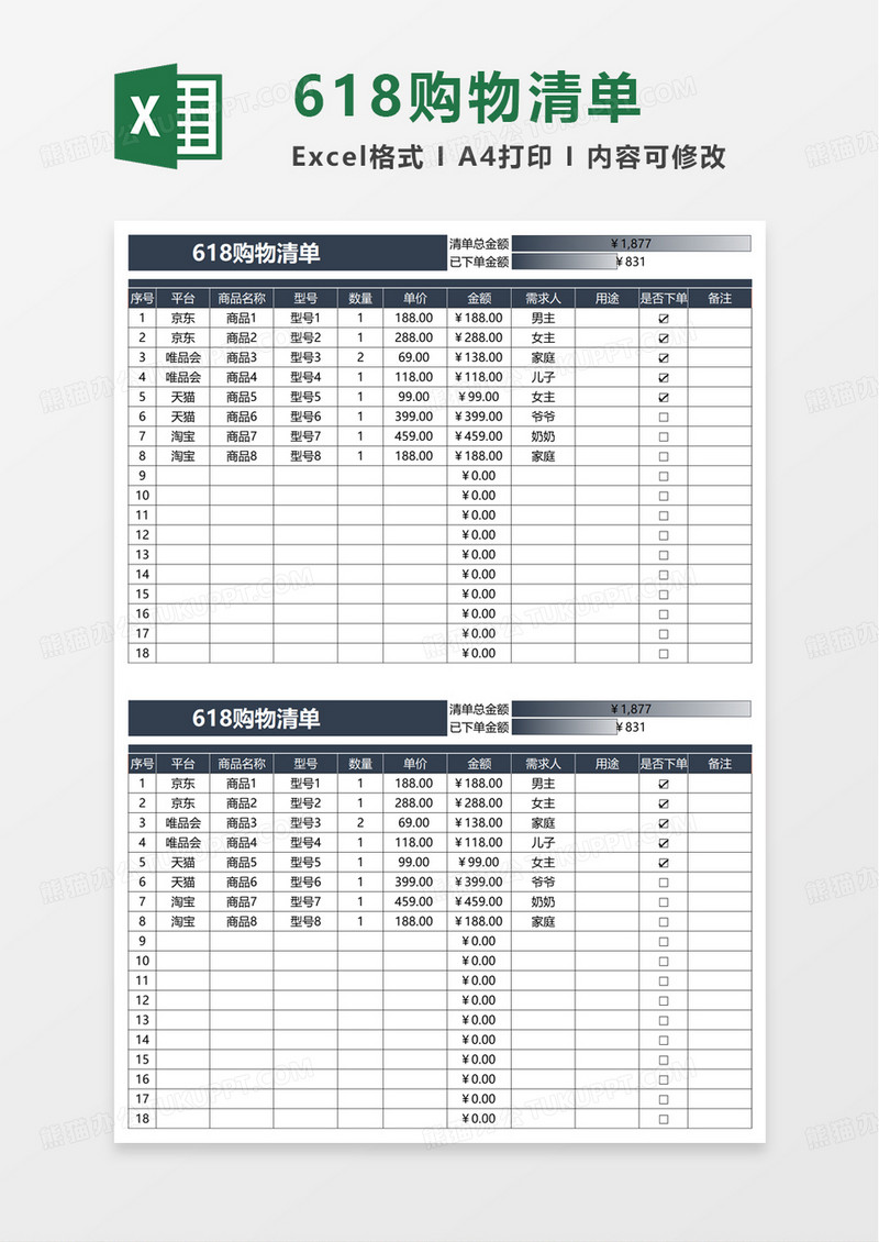 简洁通用618购物清单excel模板