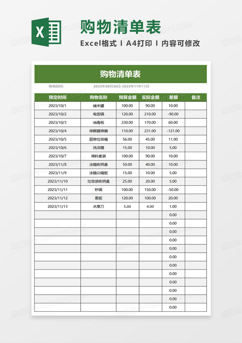 购物清单表 excel模板