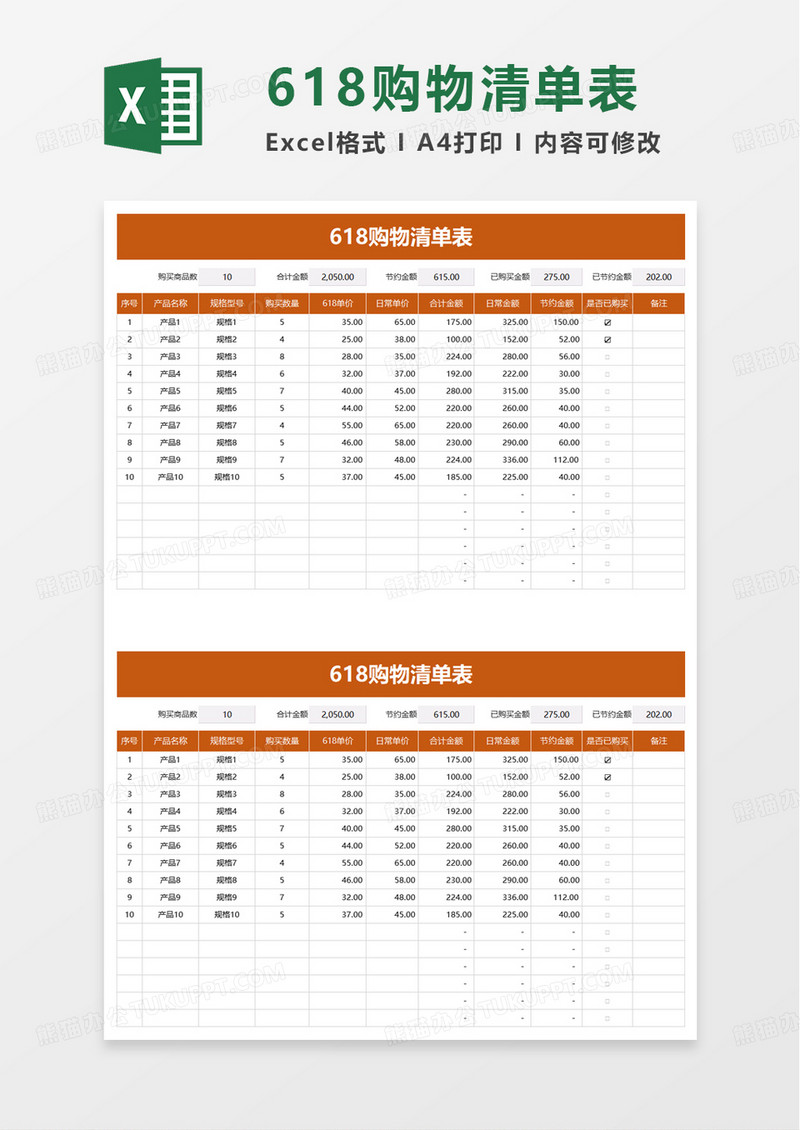 618购物清单表excel模板