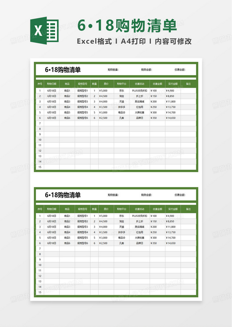 简洁618购物清单excel模板