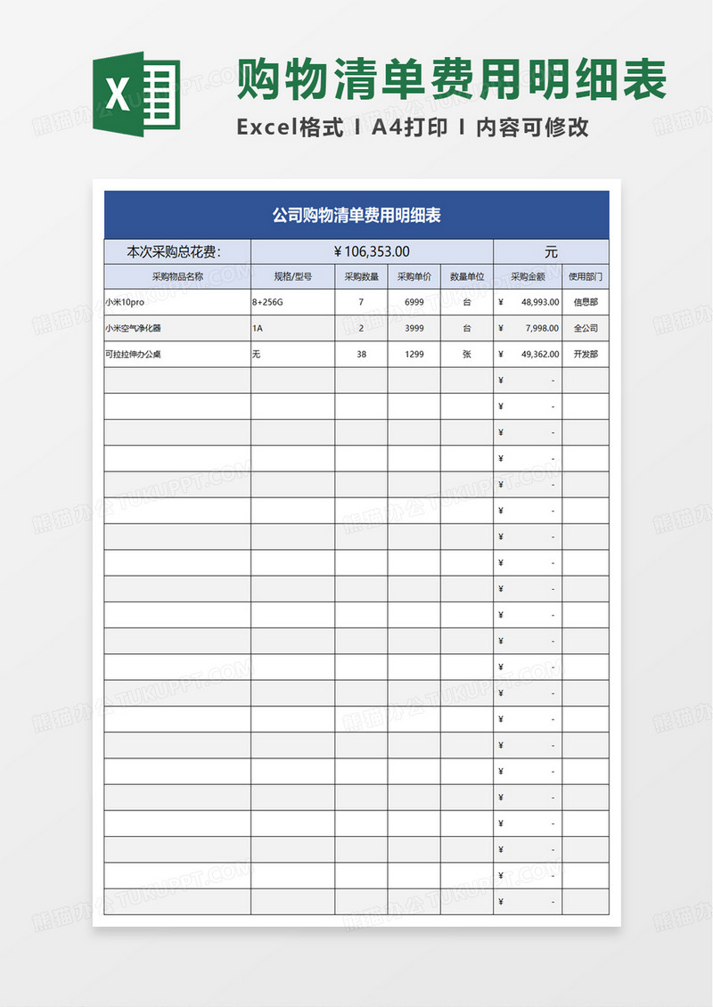 公司购物清单费用明细表excel模板