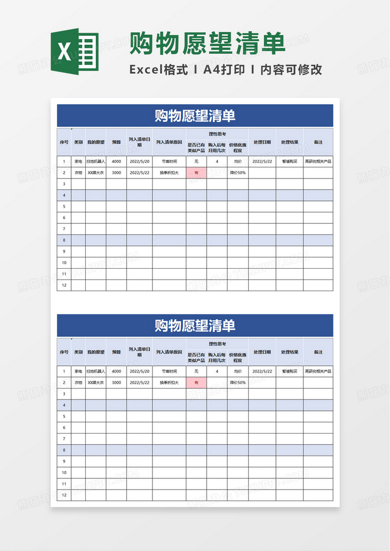 简洁购物愿望清单excel模板