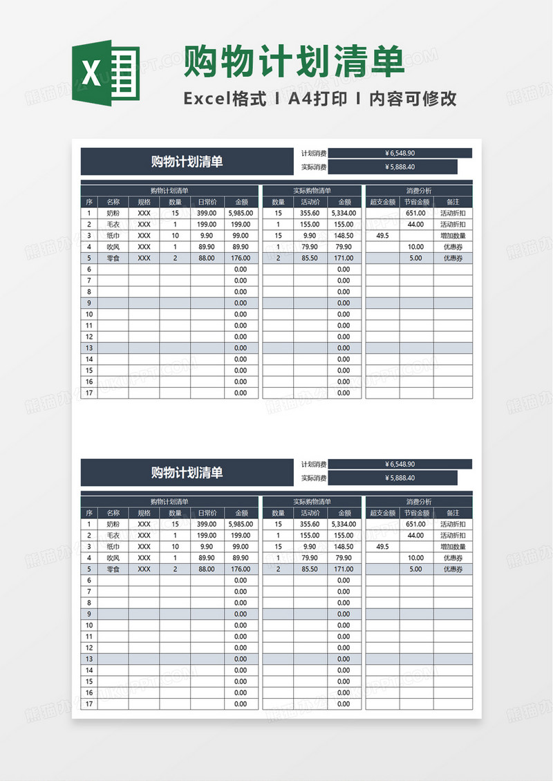 购物计划清单excel模板