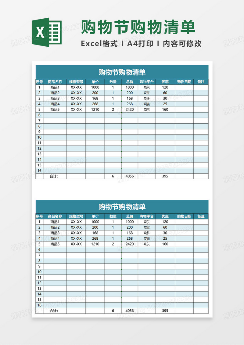 购物节购物清单excel模板