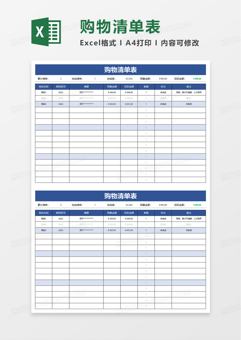 简单购物清单表excel模板