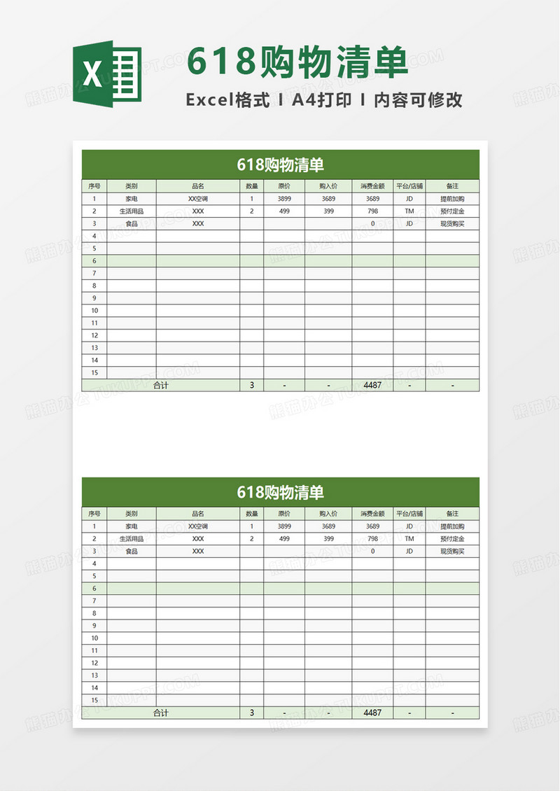 618购物清单excel模板