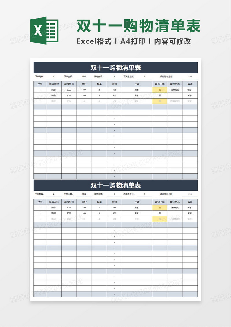 简洁双十一购物清单表excel模板